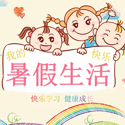 快乐暑假，缤纷一夏——滕州市实验小学荆河路校区四年级暑假特色生活作业