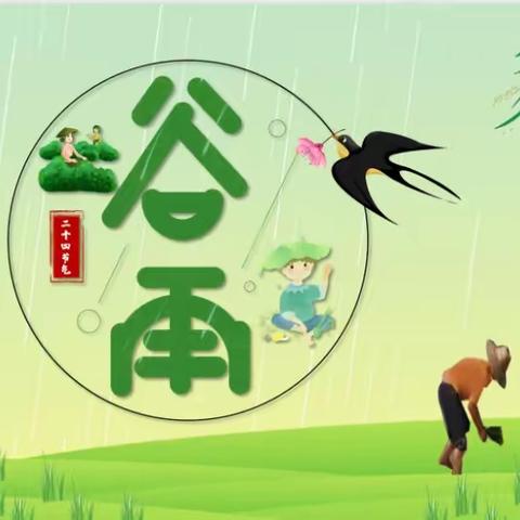 “雨生百谷 时至暮春”——新泰市楼德镇幸福佳园幼儿园太阳☀️四班谷雨主题活动