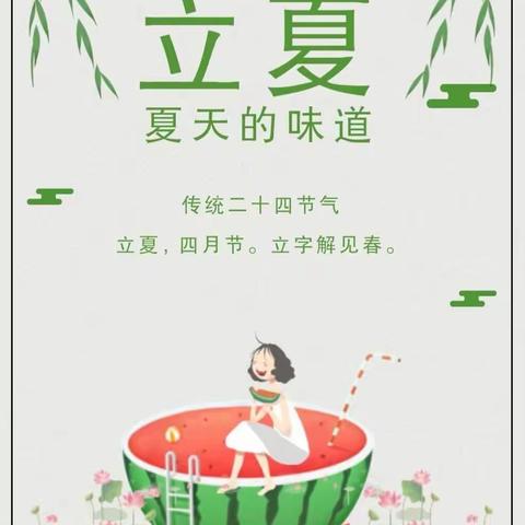 “莺啼春去，遇见立夏”——新泰市楼德镇幸福佳园幼儿园太阳☀️四班立夏主题活动