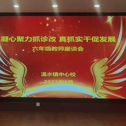 “凝心聚力抓诊改，真抓实干促发展”温水镇中心校组织召开六年级教师座谈会
