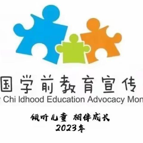 2023年全国学前教育宣传月——“倾听儿童，相伴成长”