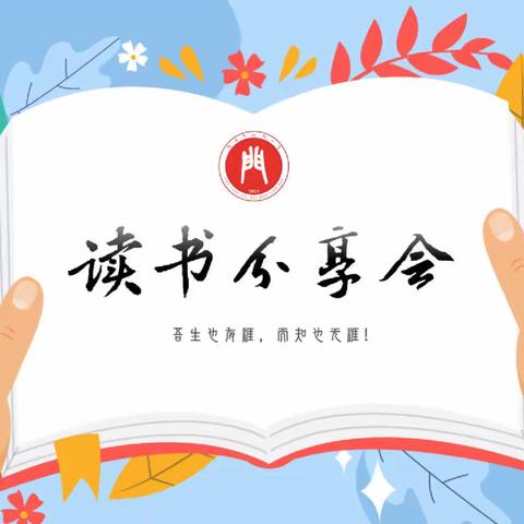 汾阳市北门小学读书分享第15期