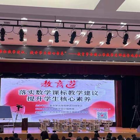 追名师之光，逐教育之梦——记教育梦全国小学数学名师教学观摩研讨会