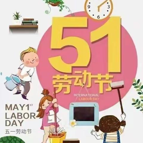 ［✨中和镇中心幼儿园✨］2023“五一劳动节”致家长的一封信