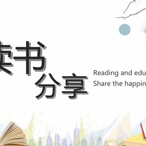 阅读悦分享，阅读伴成长——韩洼小学六年级读书分享