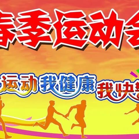 “春分送暖，赛出风采”——后稻地联办小学2023年春季运动会纪实