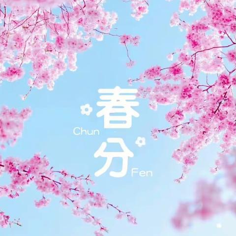 “阳春三月，话春分”——兰村幼儿园春分主题活动