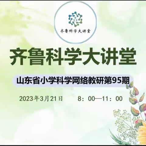 观线上培训，促科学教学——济宁市金乡县科学教师参加“齐鲁科学大讲堂”第95期活动纪实