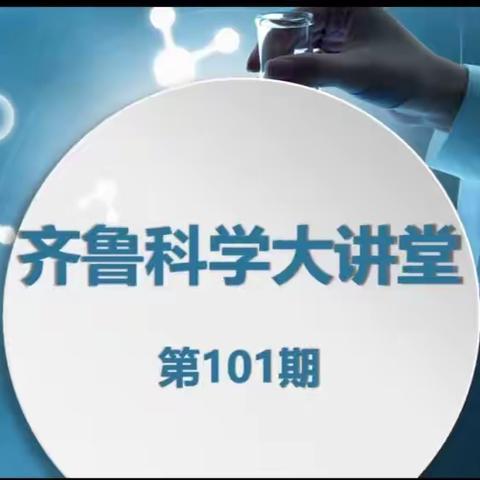 智汇云端，研修致远——济宁市金乡县科学教师参加“齐鲁科学大讲堂”第101期活动纪实