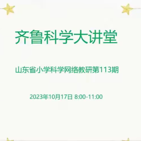 教研促成长，科学共启航——济宁市金乡县科学教师参加“齐鲁科学大讲堂”第113期活动纪实