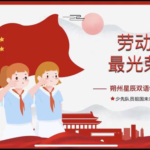 致敬二十大 劳动最光荣——第一回民小学迎“五一”主题升旗仪式