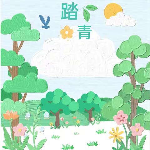 【花开时节 “幼”见春天】---总园大六班踏青活动