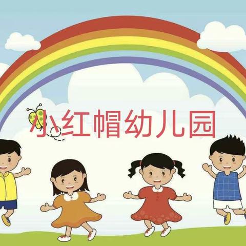 爱上幼儿园，快乐每一天