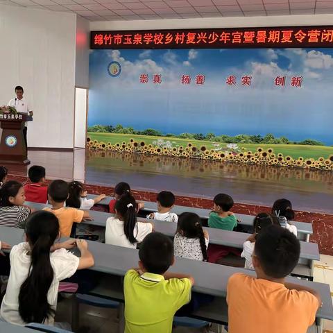 绵竹市玉泉学校乡村复兴少年宫暨暑期夏令营闭营仪式