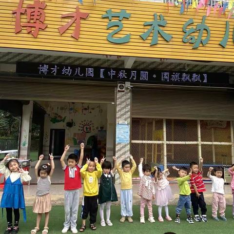 博才幼儿园2023年【中秋月圆·国旗飘飘】主题活动