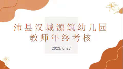 磨砺出剑锋，考核促成长——汉城源筑幼儿园教师年终考核