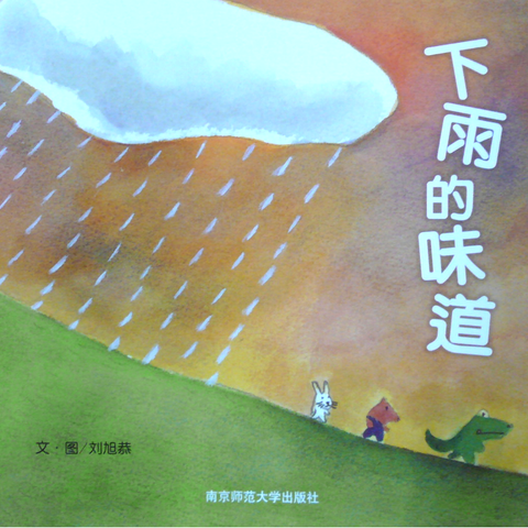 绘本《下雨的味道》