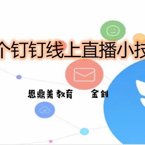 潘水南苑幼儿园（共同体）学校2.0信息技术提升工程校本培训