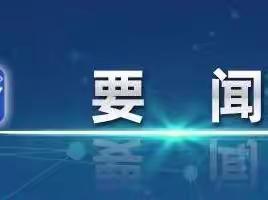 【开局起步 dou 精彩】李强主持召开国务院常务会议 研究优化调整稳就业政策措施等