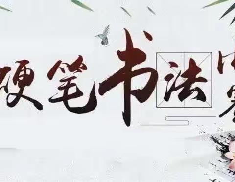 【全环境立德树人】“规范汉字书写，弘扬传统文化”主题书写比赛——市中学区中心小学