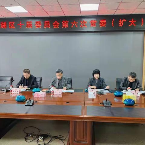 政协溪湖区十届委员会召开第六次常委（扩大）会议