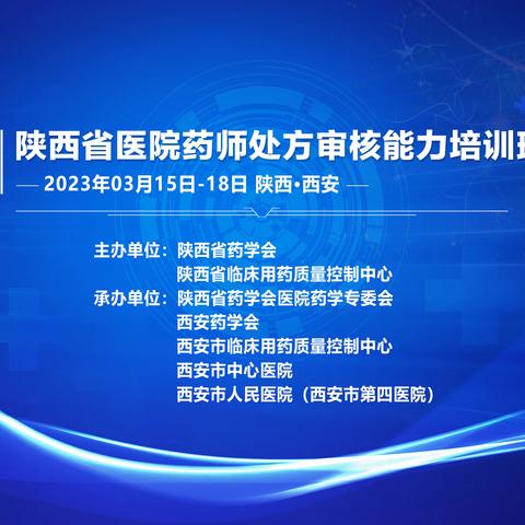 第四届陕西省医院药师处方审核能力培训班（西安站）成功举办