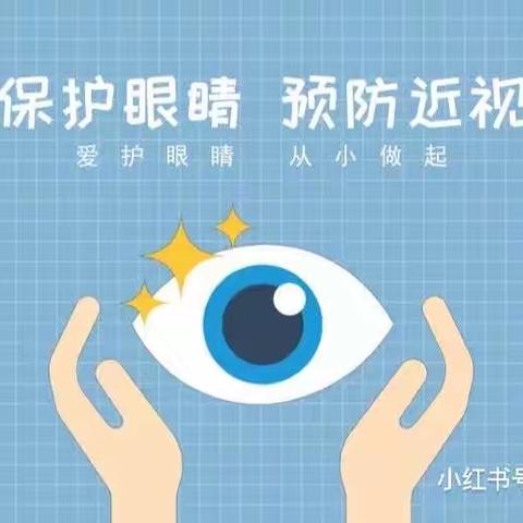 “爱护眼睛👀，预防近视”---罗庄街道乐成幼儿园第6个安全宣传月活动。