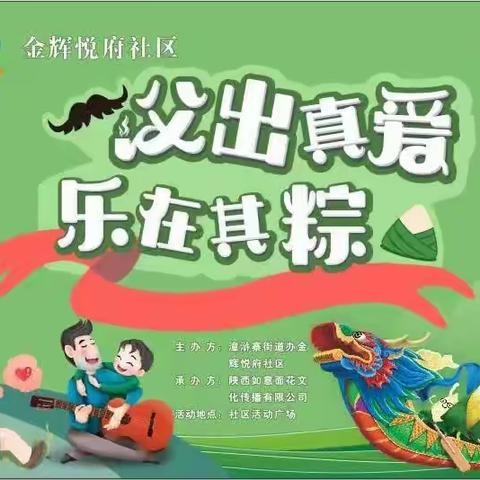 漳帮办+漳浒寨街道金辉悦府社区开展“父出真爱 乐在其粽”主题活动