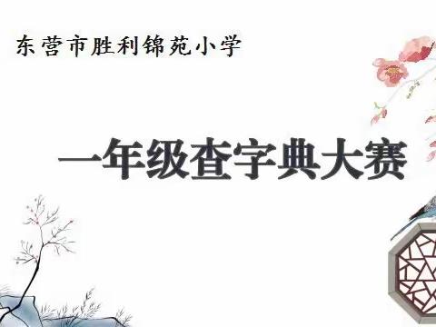 汉“字”传承    “典”亮精彩——记东营市胜利锦苑小学一年级部查字典比赛活动