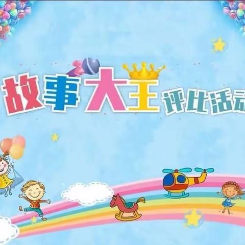 【阅伴童年 爱伴成长】沔城回族镇幼儿园2023年春季学期幼儿故事大王比赛