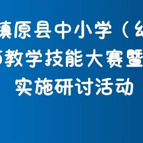 区域式发展    研讨中精进—记镇原县2023年幼儿园教师技能大赛复赛南区幼儿园赛点活动掠影