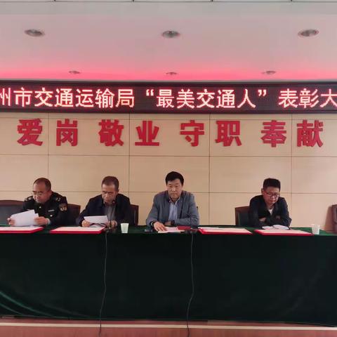 彬州市交通运输局召开最美交通人表彰大会