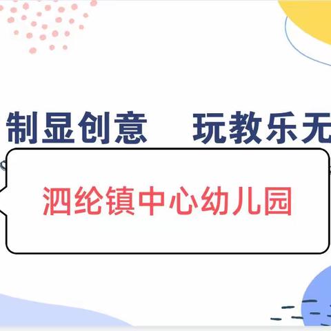 自制显创意·玩教乐无穷——泗纶镇中心幼儿园自制教玩具比赛活动