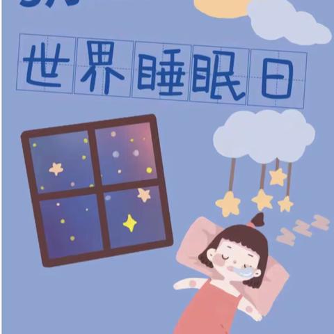 白溪幼儿园-中三班 快乐睡眠日