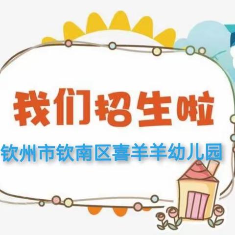 钦州市喜羊羊幼儿园2024年秋季学期开始报名啦！