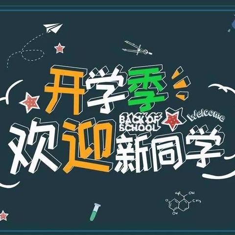 梦想启航正当时——广安小学2023年新一年级开学报到指南