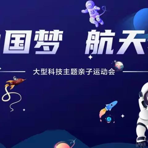 万龙童之星幼儿园“中国梦 航天梦”大型科技主题亲子运动会邀请函