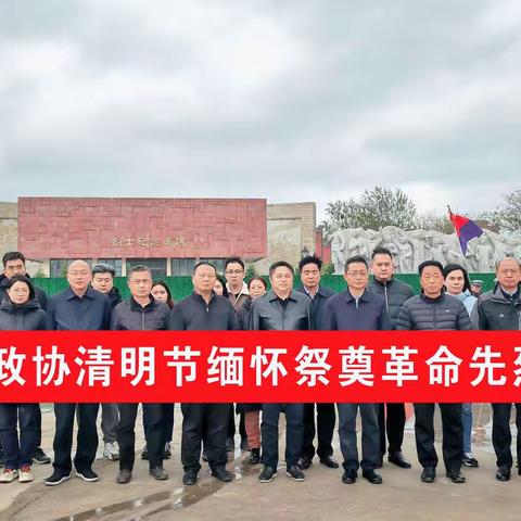 濮阳县政协开展清明节主题活动