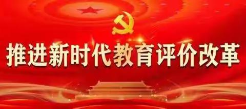 深入学习强信念    笃行实干勇担责——丛台第二小学开展《新时代教育评价改革总体方案》专题学习会