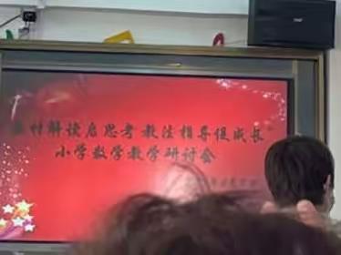 教研有引领，学习有方向—建平县小学数学教学研讨会