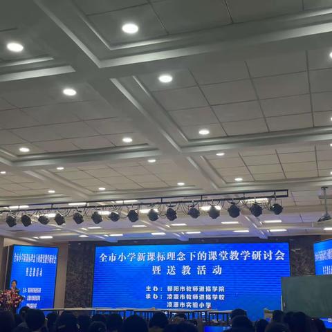 砥志研思新课标 倾心指导助成长—暨全市小学新课标理念下的课堂教学研讨会暨送教活动