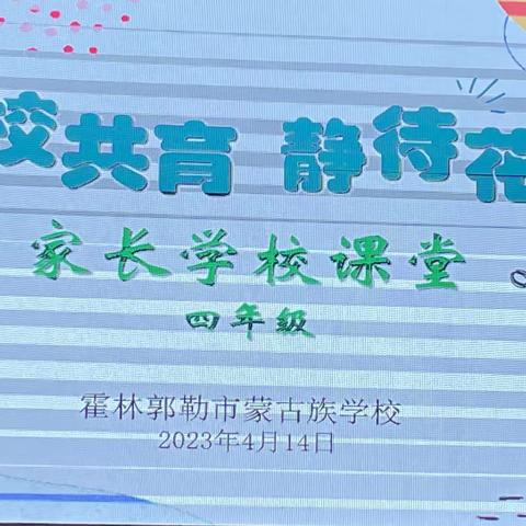 “家校共育  静待花开”———霍市蒙校家长学校系列活动之家长座谈会