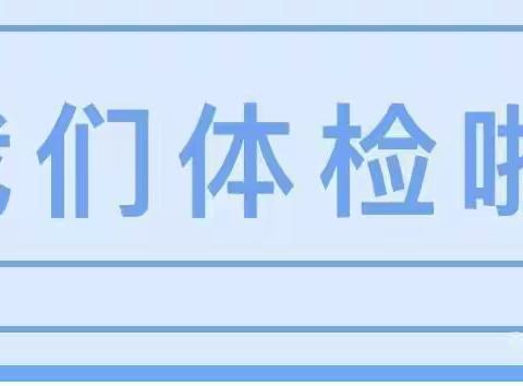 【巩义市北山口镇第一幼儿园】呵护健康 茁壮成长——幼儿体检