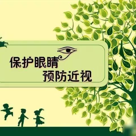 【长社学前教育】—长社办小太阳幼儿园“呵护眼睛，保护“视”界”预防近视倡议书