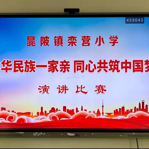 晁陂镇栾营小学“中华民族一家亲 同心共筑中国梦”演讲比赛