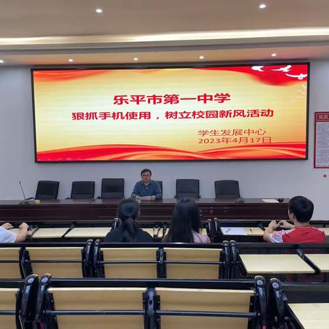 “狠抓手机使用，树立校园新风”——乐平一中开展2022-2023学年下学期手机管理专项突击检查活动