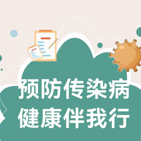 预防传染病，健康伴我行——魏县第一小学开展春季传染病防控工作