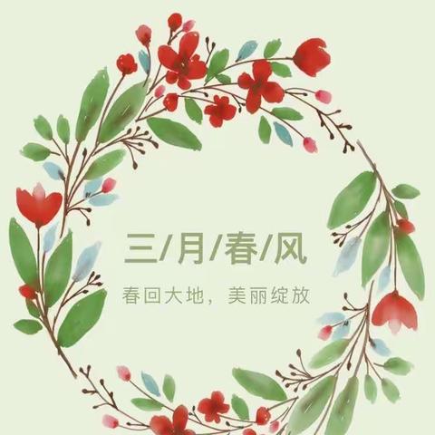 走进春天 拥抱自然——祝庄子幼儿园春之韵系列活动（一）之春季游园