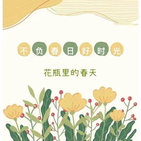 “花瓶里的春天”——祝庄子幼儿园春之韵系列活动（二）之美育浸润