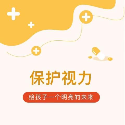 保护眼睛 预防近视——祝庄子幼儿园防近视宣传月活动